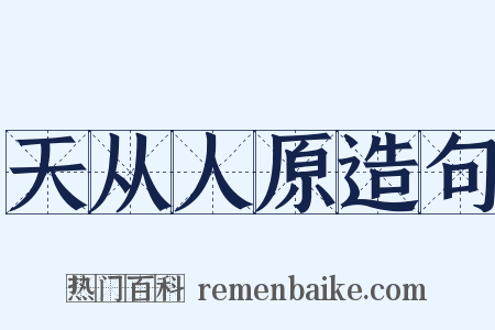 天从人原造句是什么意思的图片